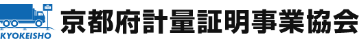 京都府計量証明事業協会